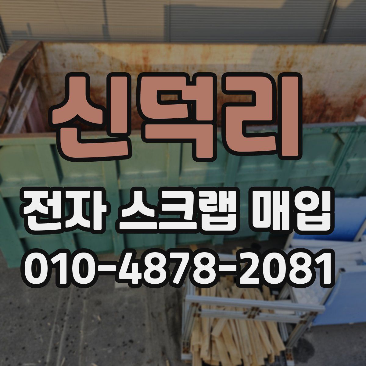 신덕리 전자 스크랩 매입