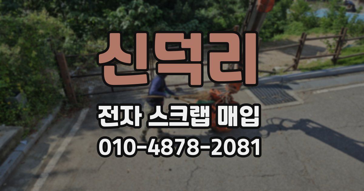 신덕리 전자 스크랩 매입