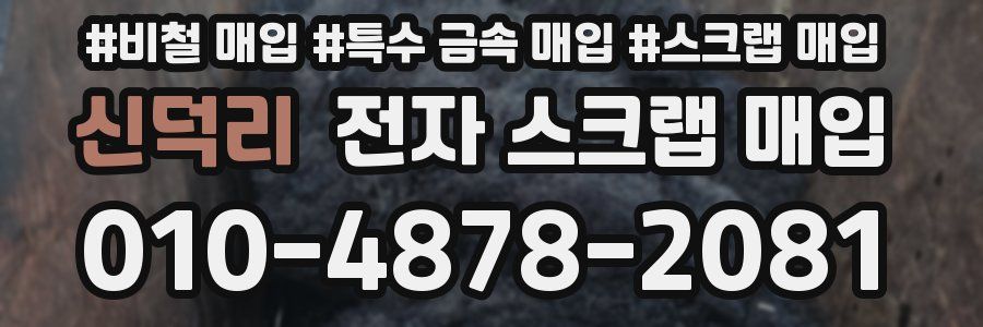 신덕리 전자 스크랩 매입