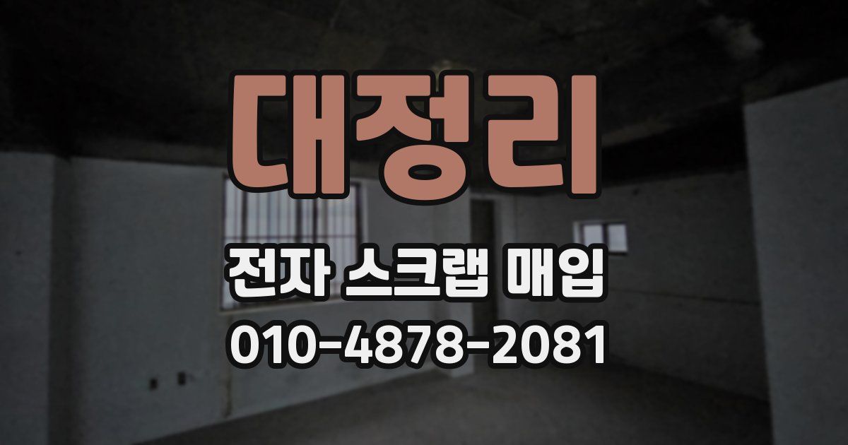 대정리 전자 스크랩 매입