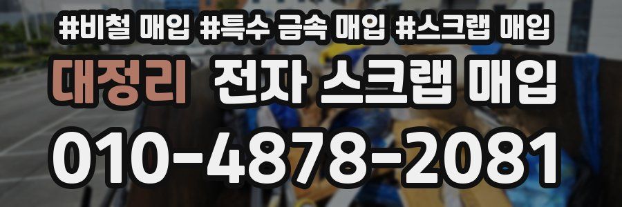 대정리 전자 스크랩 매입