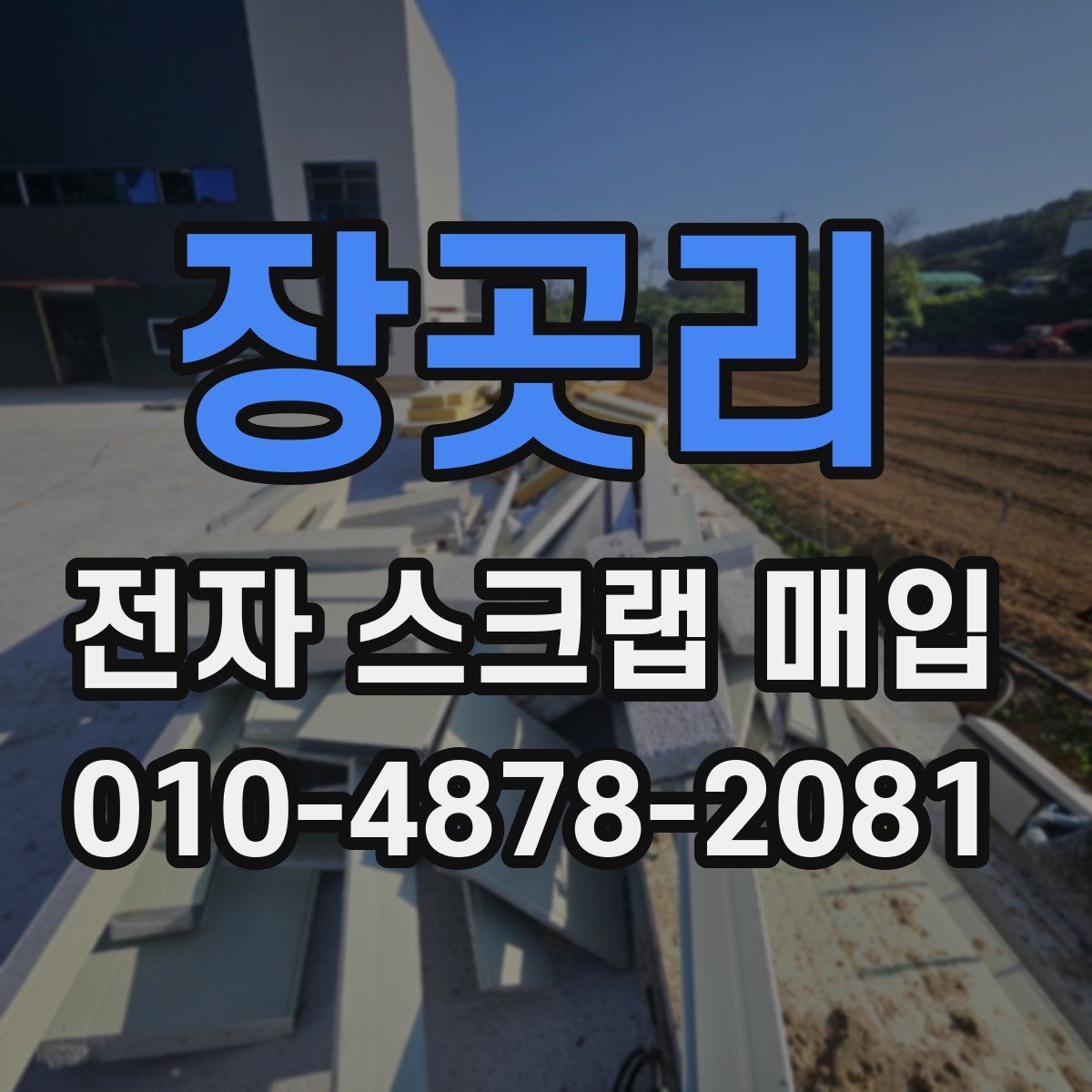 장곳리 전자 스크랩 매입