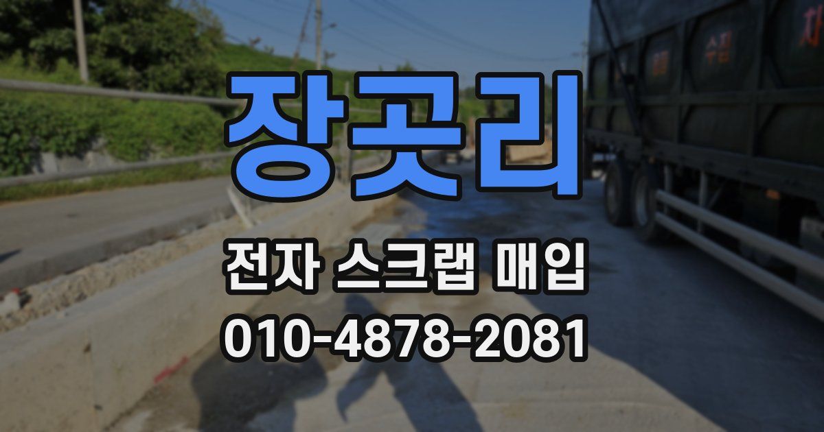 장곳리 전자 스크랩 매입