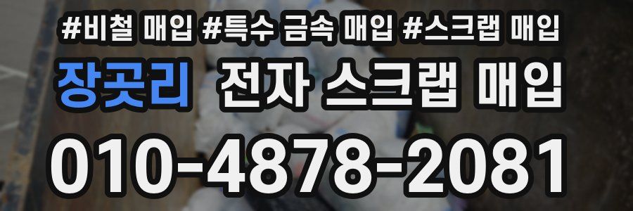 장곳리 전자 스크랩 매입