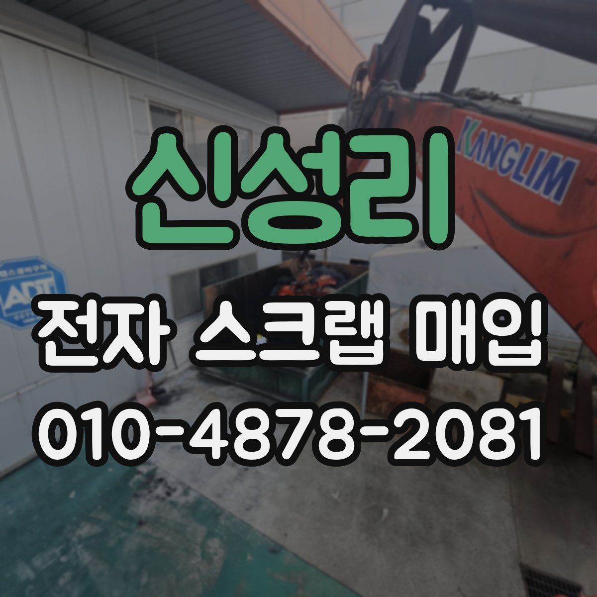 신성리 전자 스크랩 매입