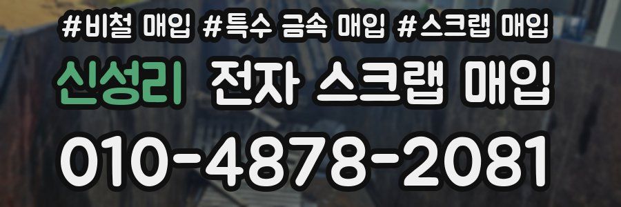 신성리 전자 스크랩 매입