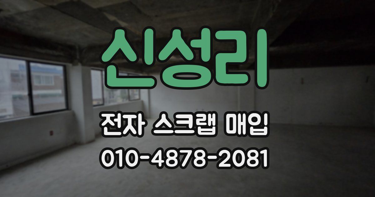 신성리 전자 스크랩 매입