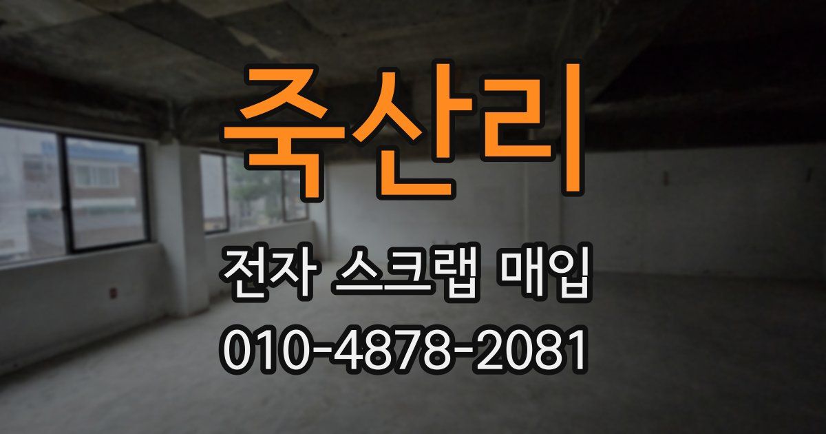 죽산리 전자 스크랩 매입