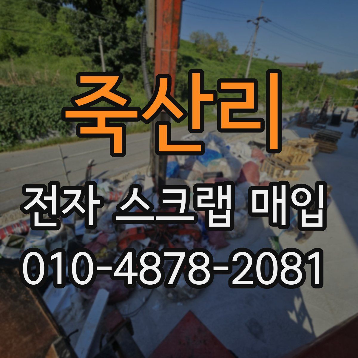 죽산리 전자 스크랩 매입