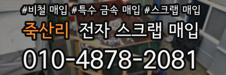 죽산리 전자 스크랩 매입