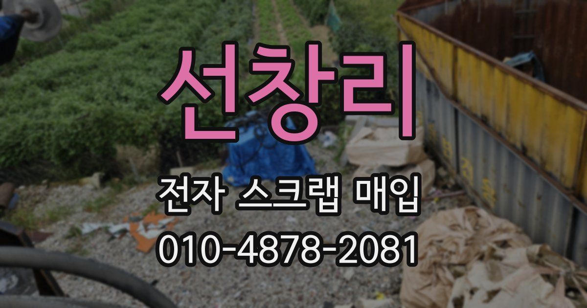 선창리 전자 스크랩 매입