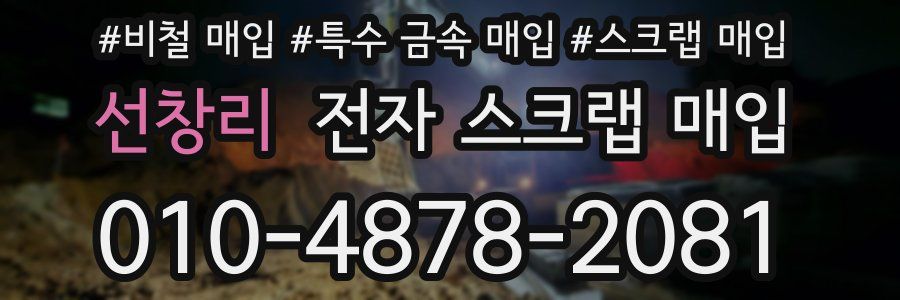 선창리 전자 스크랩 매입