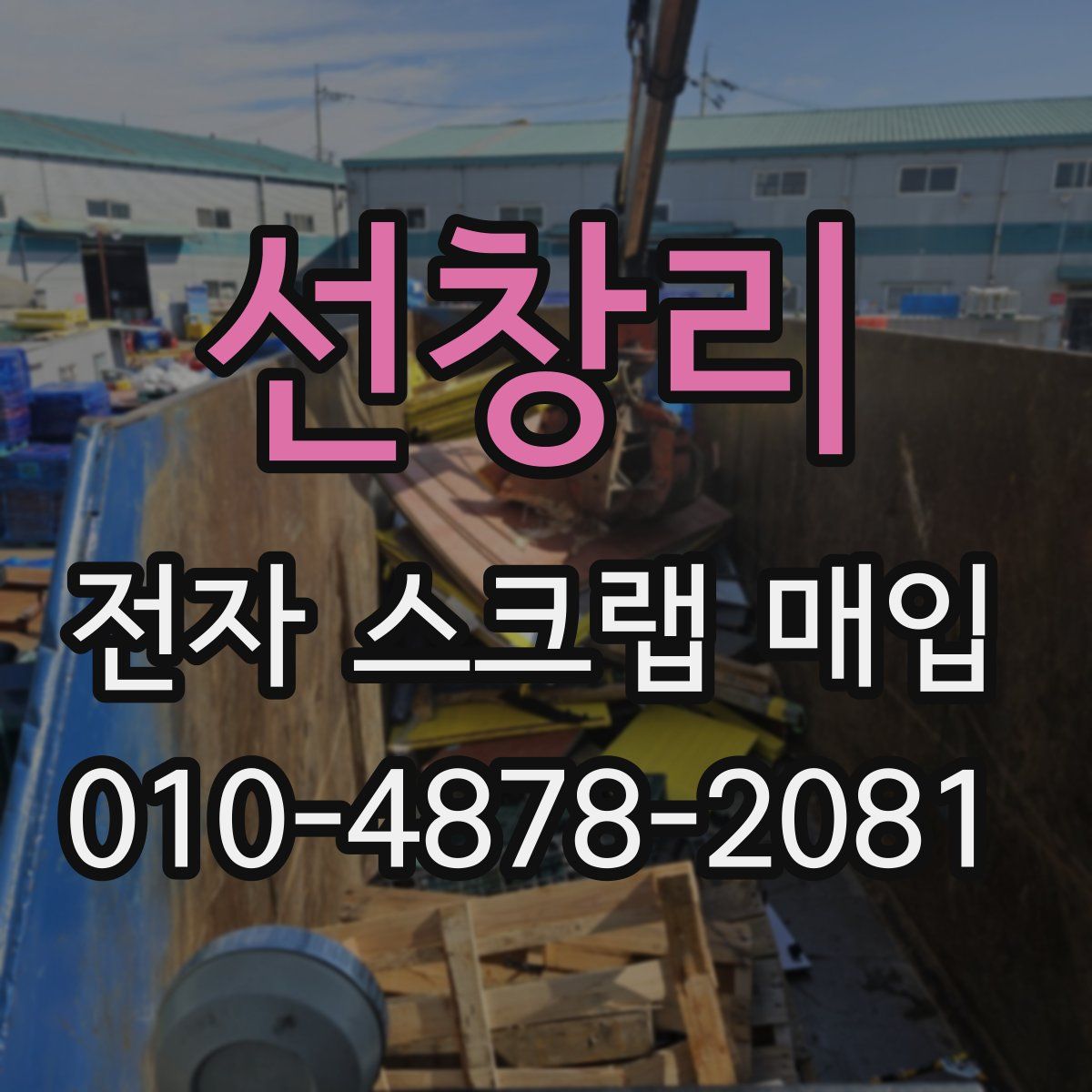 선창리 전자 스크랩 매입