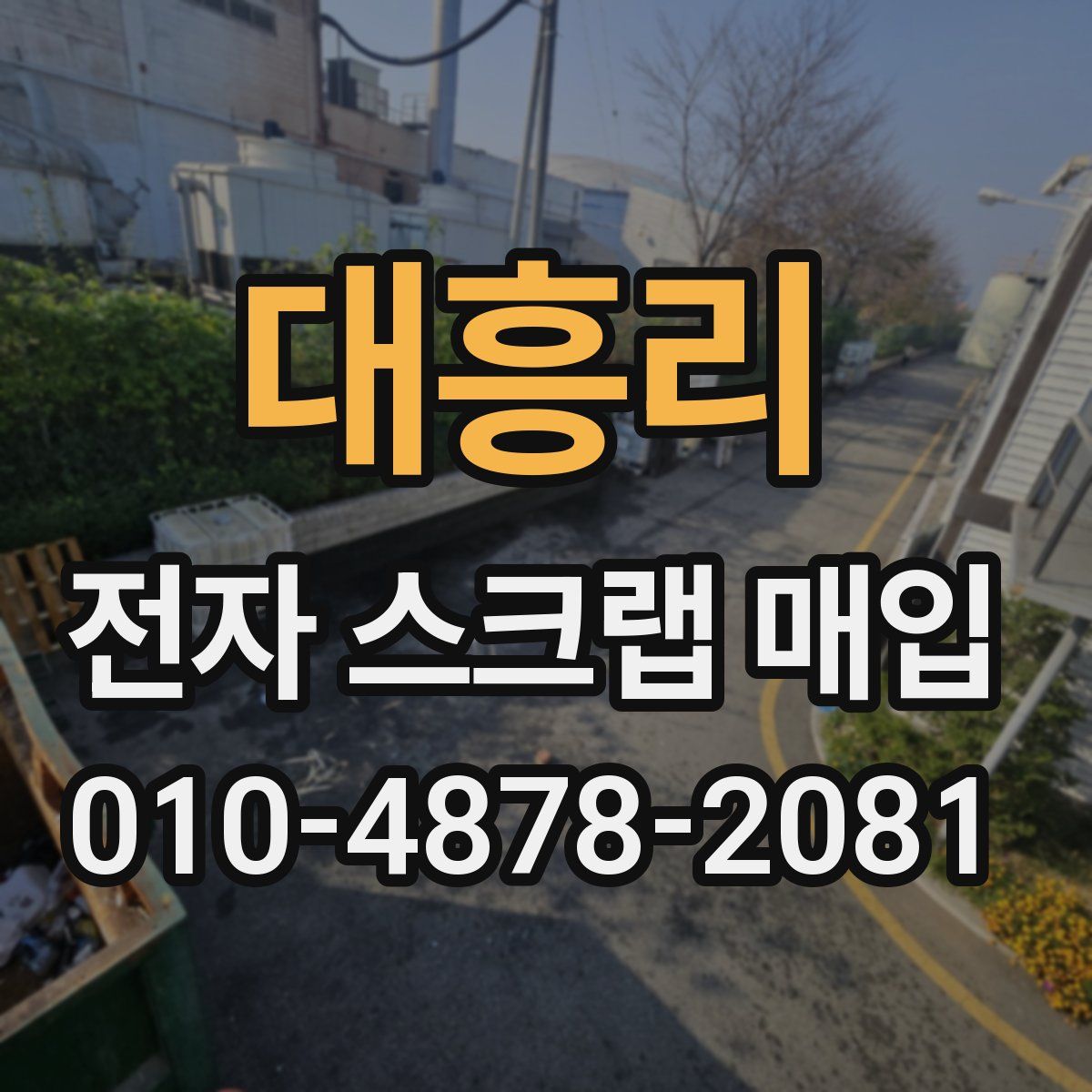 대흥리 전자 스크랩 매입