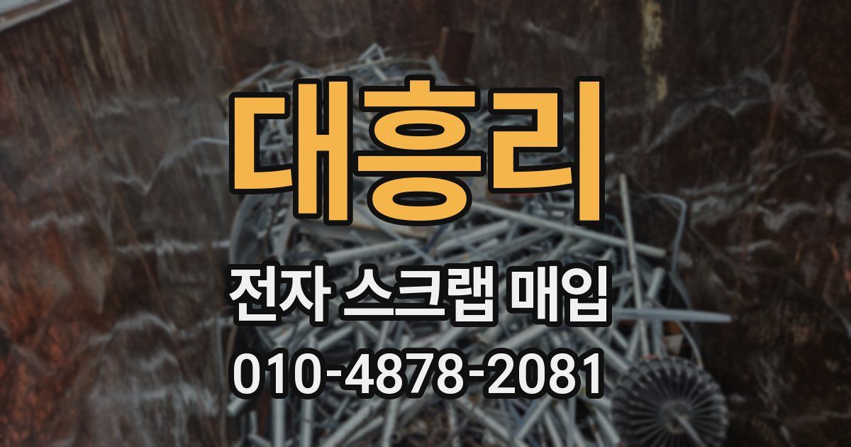 대흥리 전자 스크랩 매입