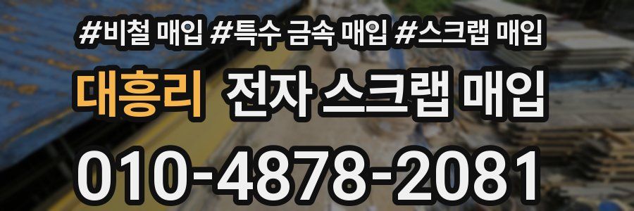 대흥리 전자 스크랩 매입