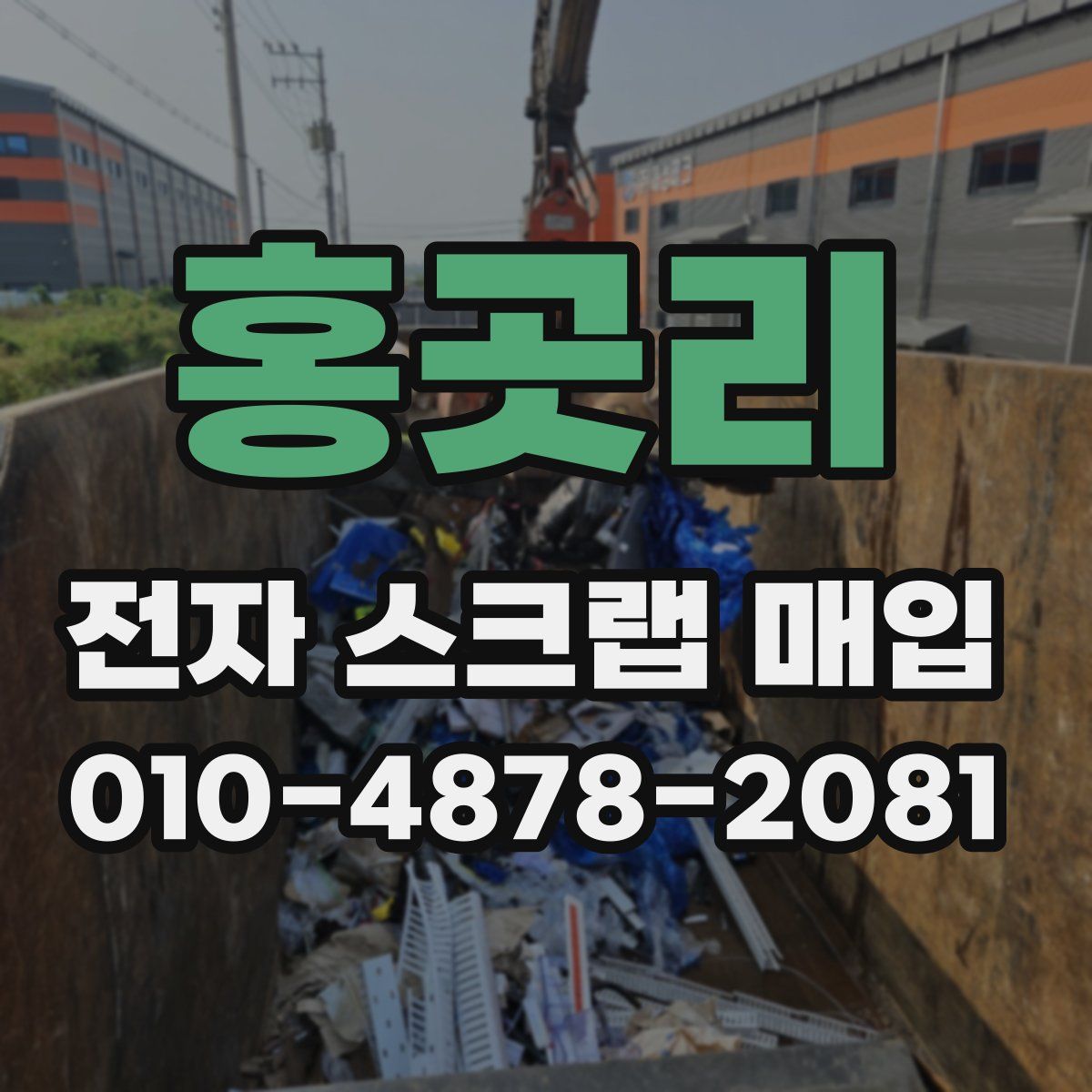 홍곳리 전자 스크랩 매입