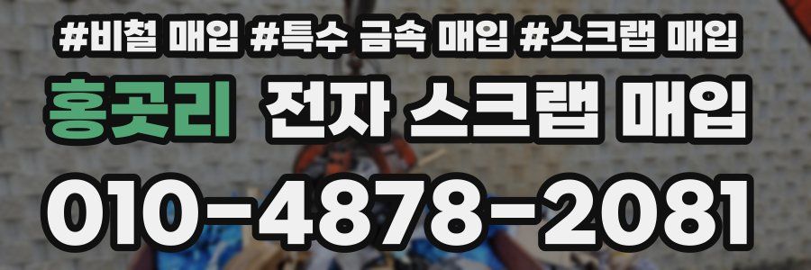 홍곳리 전자 스크랩 매입