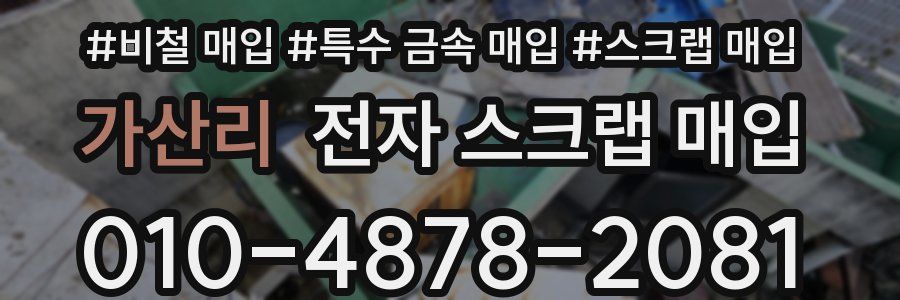 가산리 전자 스크랩 매입