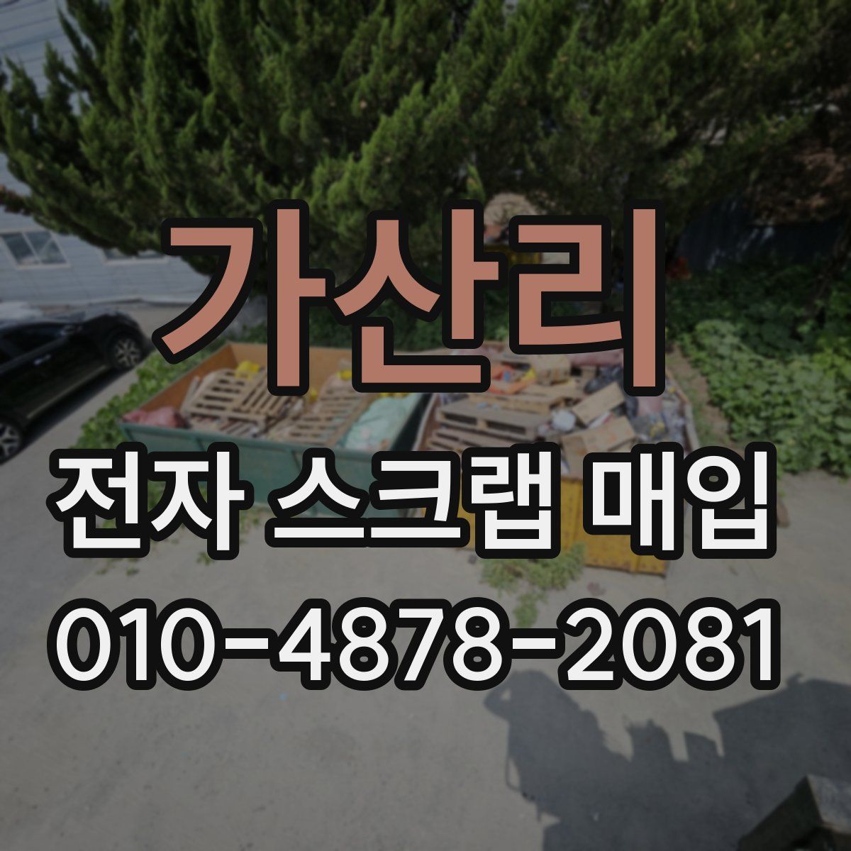가산리 전자 스크랩 매입