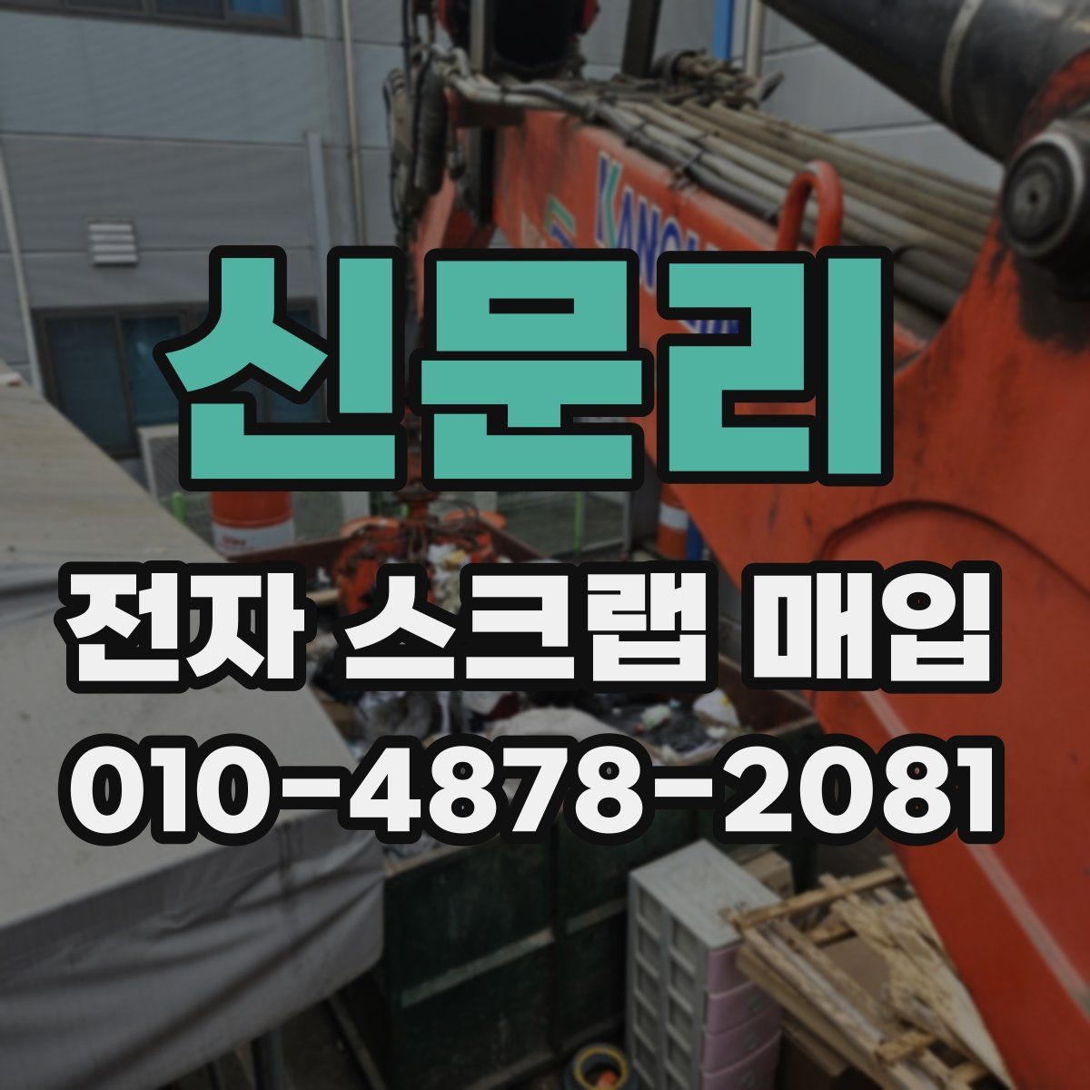 신문리 전자 스크랩 매입