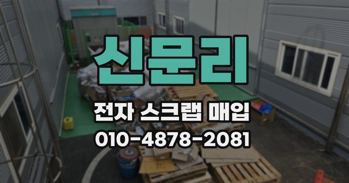신문리 전자 스크랩 매입
