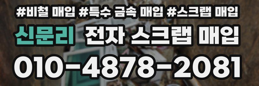 신문리 전자 스크랩 매입