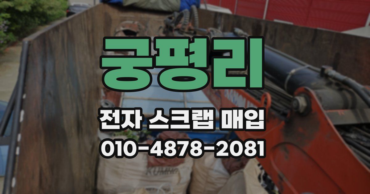 궁평리 전자 스크랩 매입