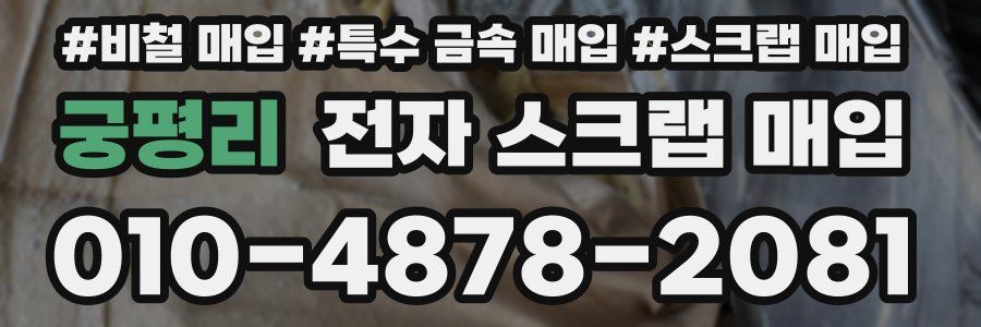 궁평리 전자 스크랩 매입
