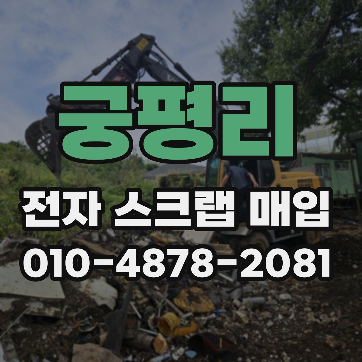 궁평리 전자 스크랩 매입