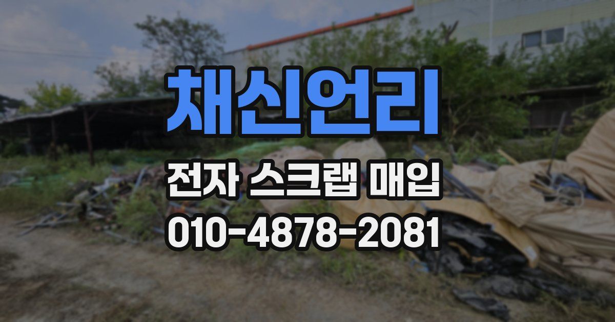 채신언리 전자 스크랩 매입