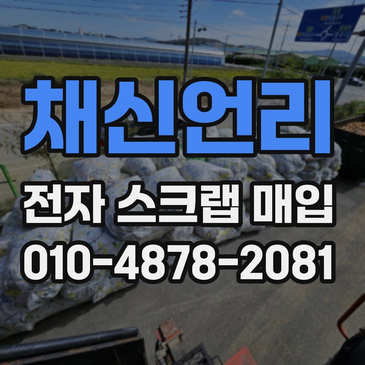 채신언리 전자 스크랩 매입