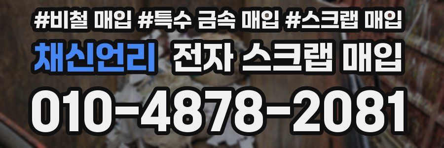 채신언리 전자 스크랩 매입