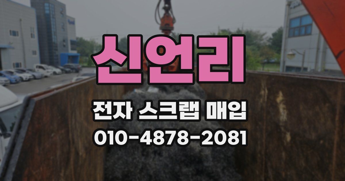 신언리 전자 스크랩 매입