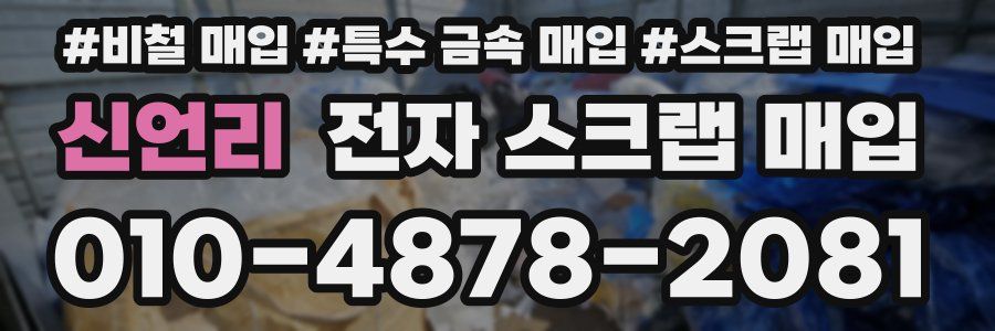신언리 전자 스크랩 매입