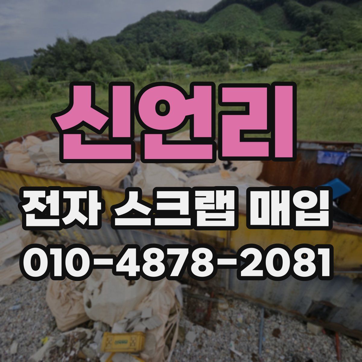 신언리 전자 스크랩 매입