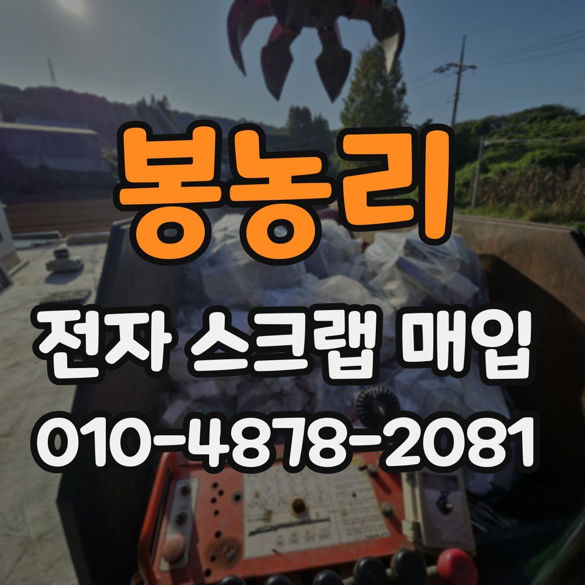 봉농리 전자 스크랩 매입