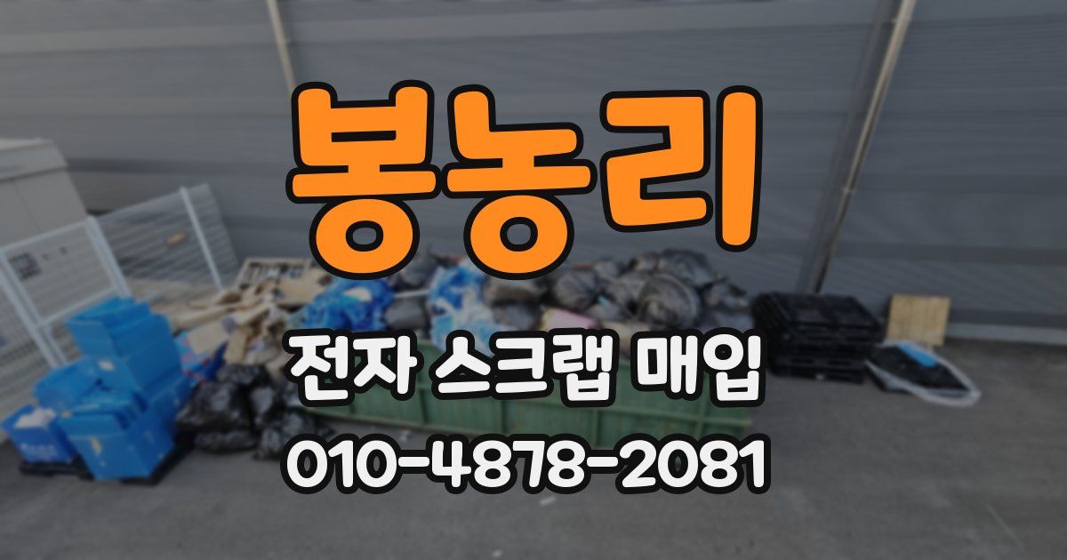 봉농리 전자 스크랩 매입