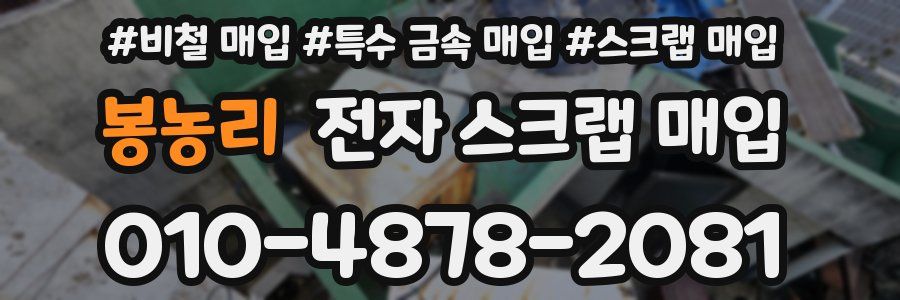 봉농리 전자 스크랩 매입