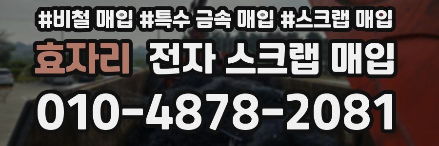 효자리 전자 스크랩 매입