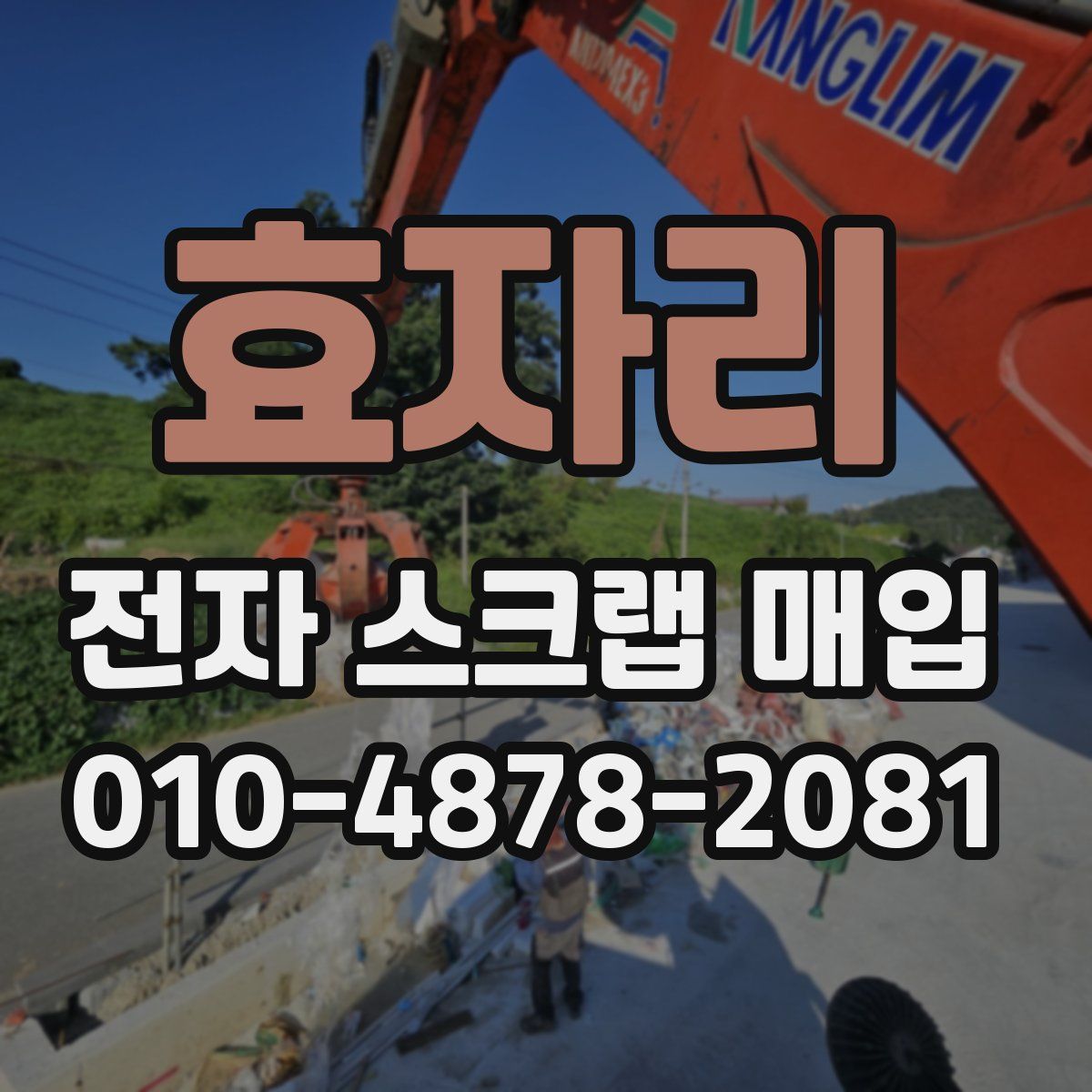 효자리 전자 스크랩 매입