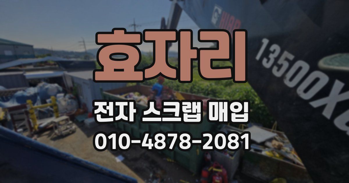효자리 전자 스크랩 매입