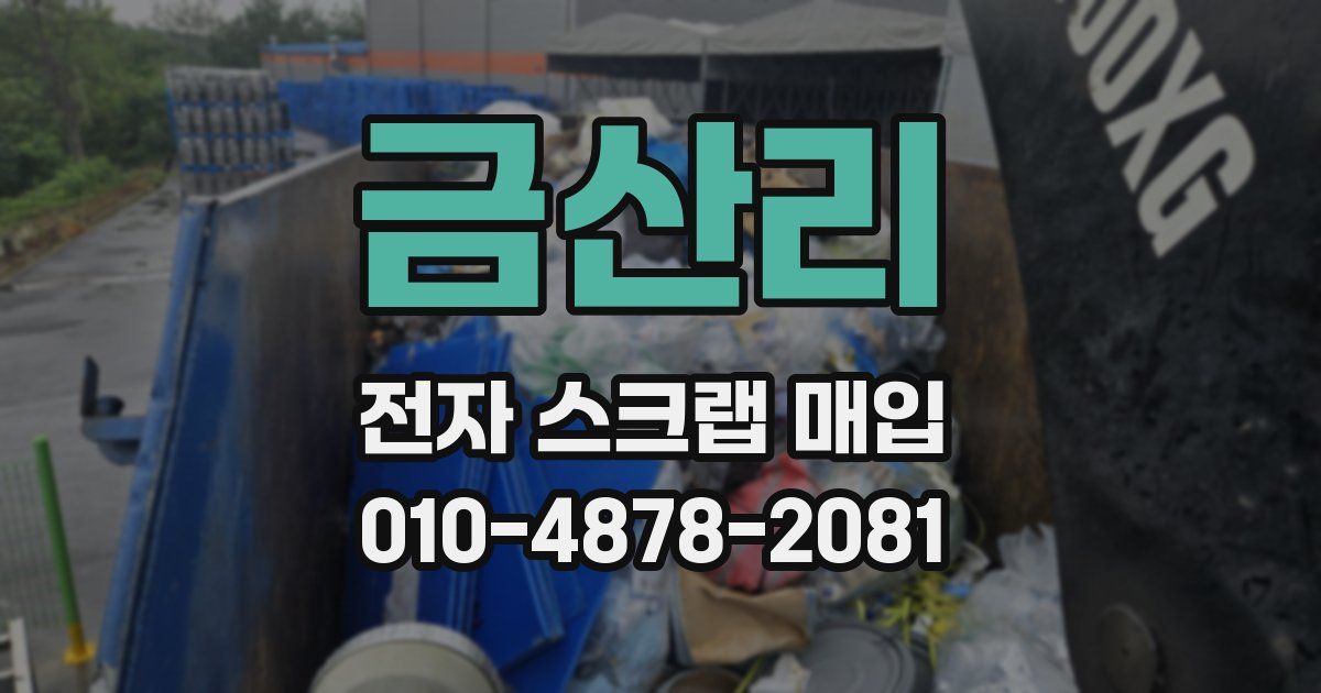금산리 전자 스크랩 매입