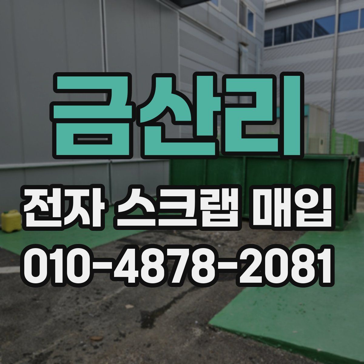 금산리 전자 스크랩 매입