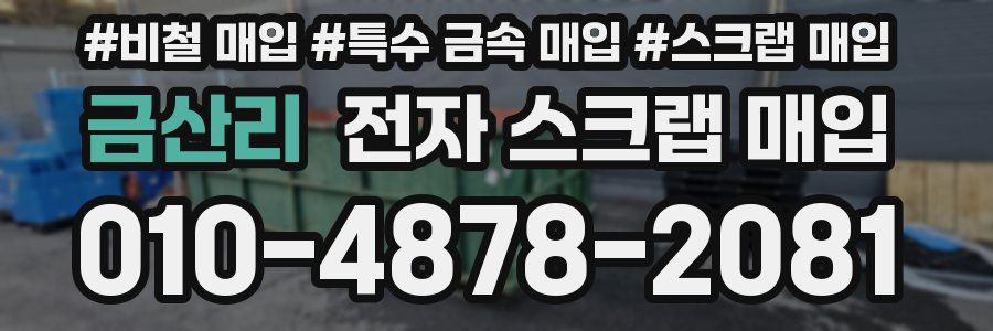 금산리 전자 스크랩 매입
