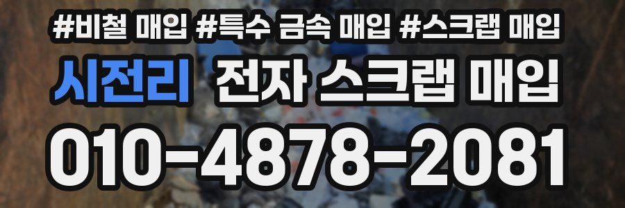 시전리 전자 스크랩 매입