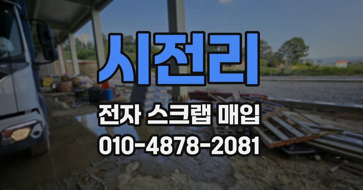 시전리 전자 스크랩 매입