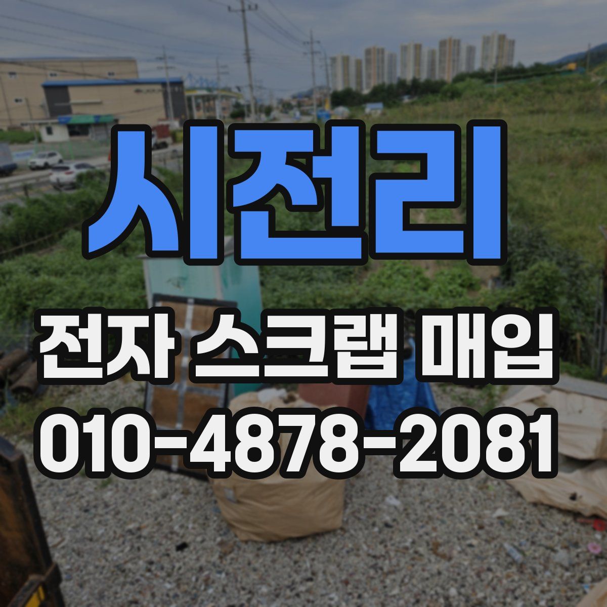 시전리 전자 스크랩 매입
