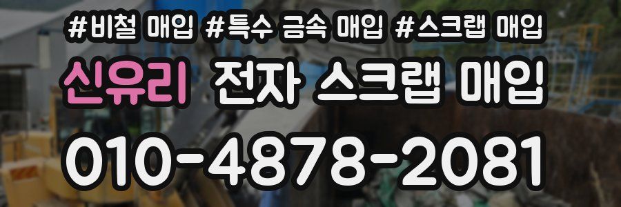 신유리 전자 스크랩 매입
