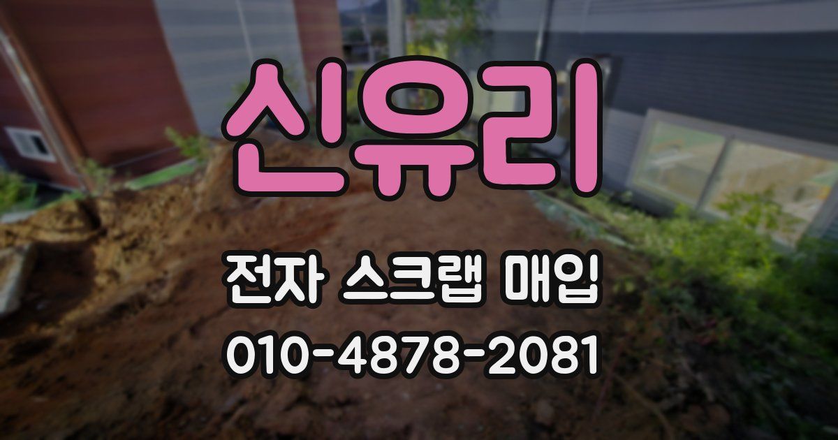 신유리 전자 스크랩 매입